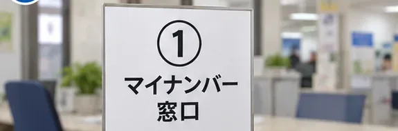 市区町村のマイナンバー手続き窓口を確認するイメージ