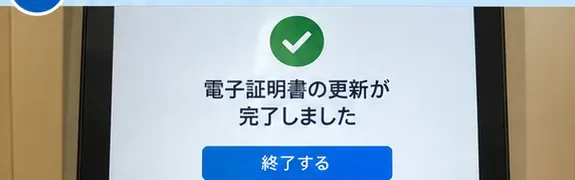 電子証明書の更新完了を確認する画面のイメージ