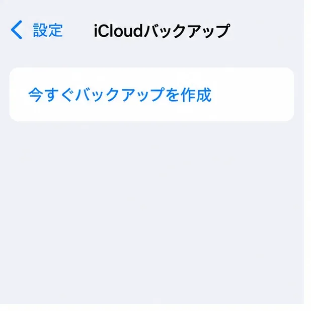 「iCloudバックアップ」と「今すぐバックアップを作成」の項目がある設定画面のイメージ