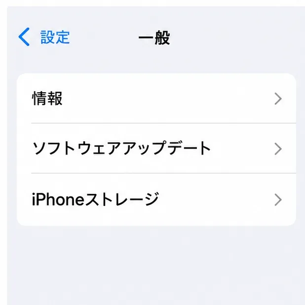 「一般」画面に「ソフトウェアアップデート」と「iPhoneストレージ」の項目が並ぶ設定画面のイメージ