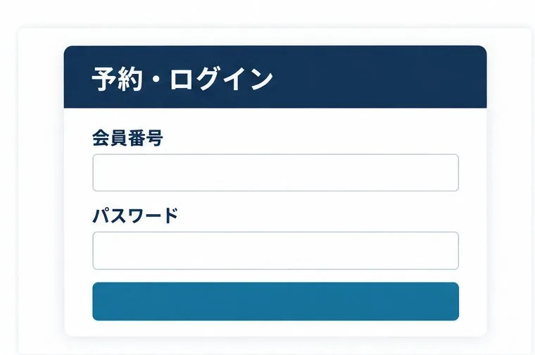 会員番号とパスワードの入力欄がある予約ログイン画面のイメージ
