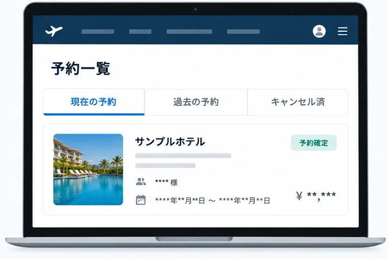 現在の予約、過去の予約、キャンセル済みの区分を見比べる予約一覧の概念図。個人情報は架空で伏せてある。